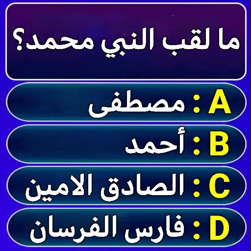 من سيربح المليون في الاسلاميات