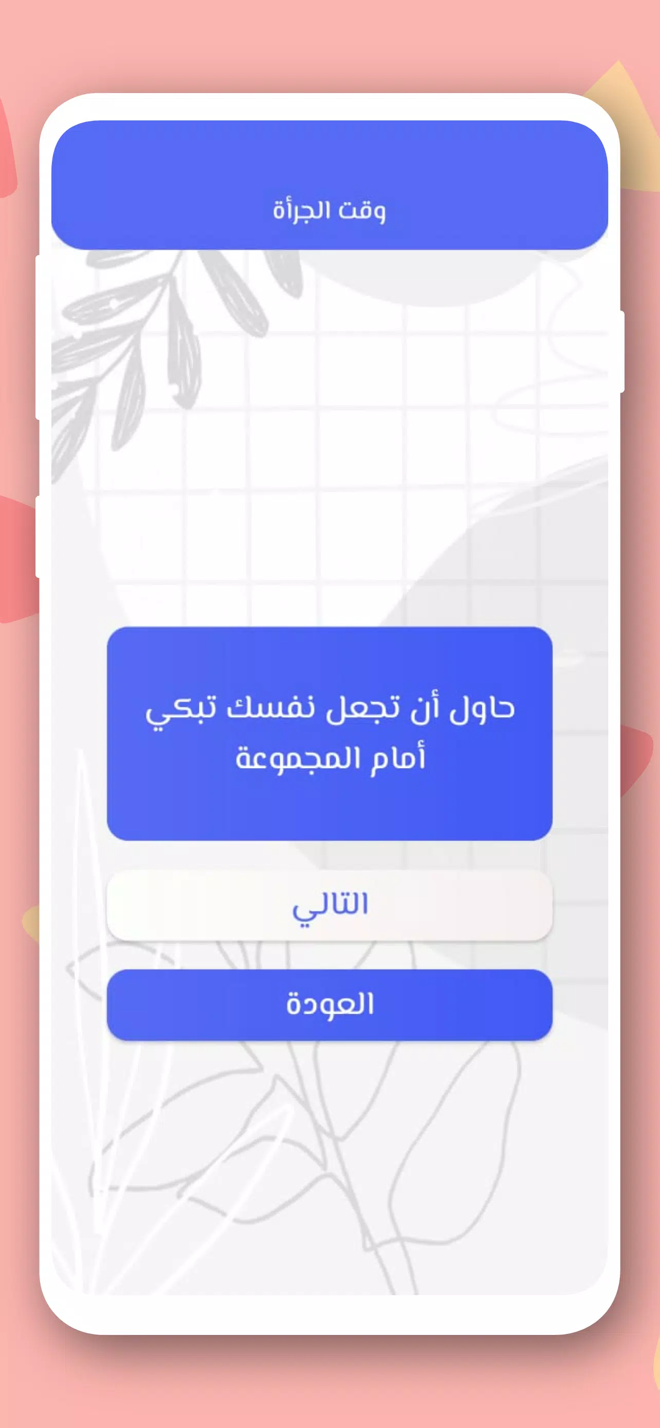 صراحة أم جرأة بدون نت Capture d'écran 2