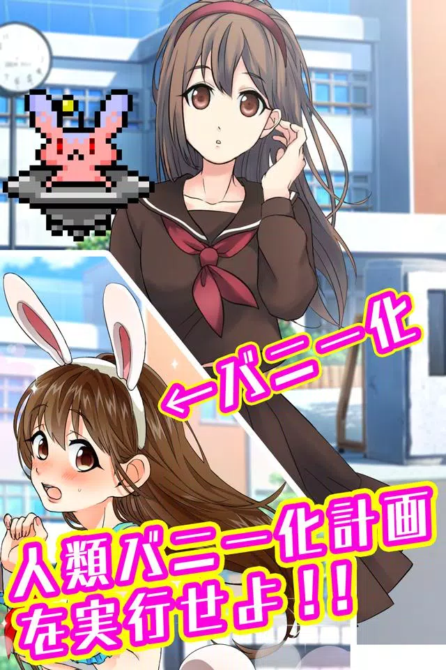 バニーガールになぁれ！ -着せ替え育成ゲーム Ảnh chụp màn hình 1