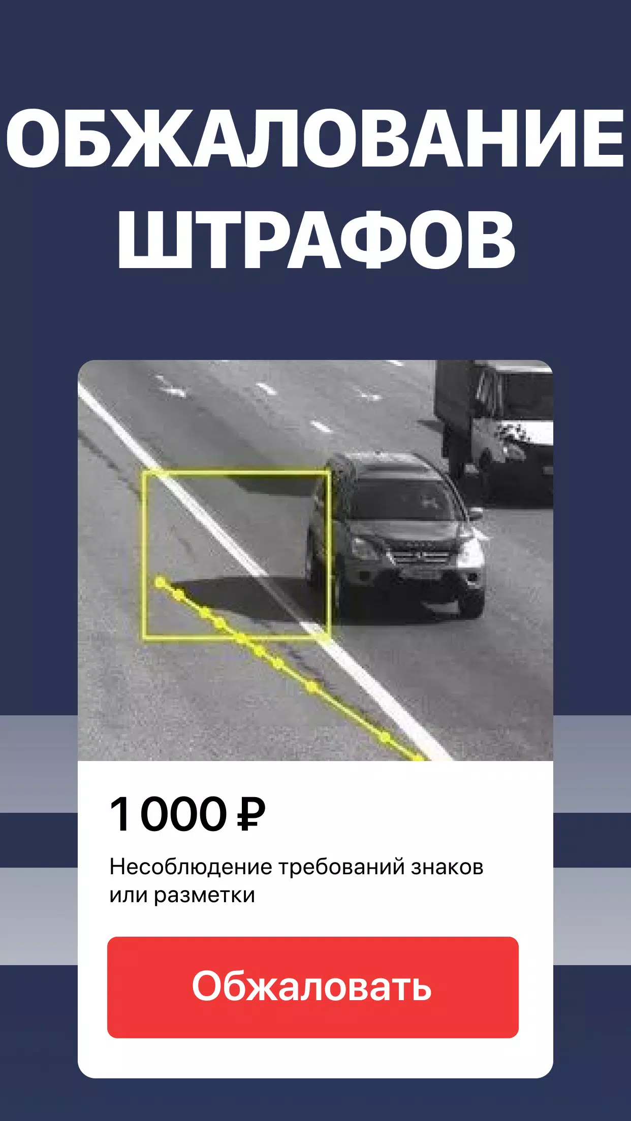 Штрафы スクリーンショット 2