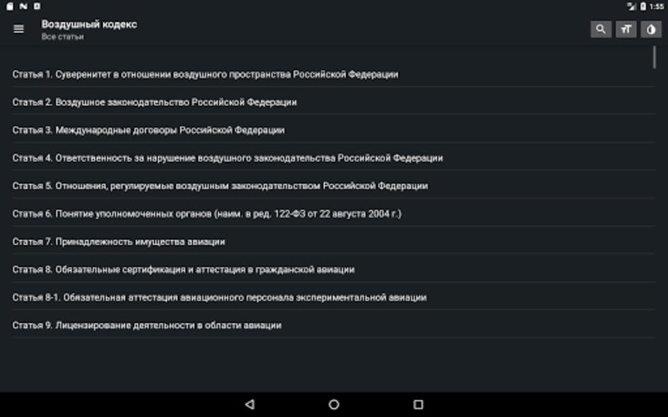 Воздушный кодекс РФ应用截图第2张