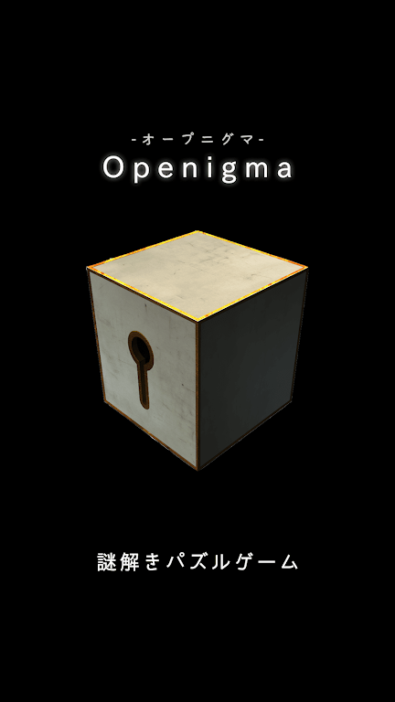 Openigma -オープニグマ-　-ステージ型謎解きパズル स्क्रीनशॉट 1