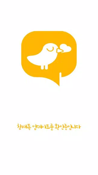 참새톡 : 무료채팅, 친구사귀기 Capture d'écran 0