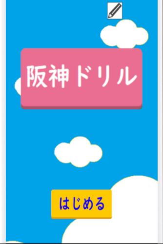 阪神ドリル －選手の背番号で計算しよう ภาพหน้าจอ 0