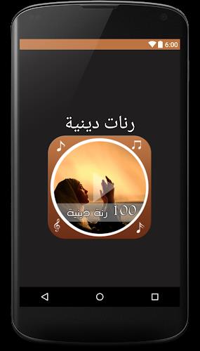 100 رنة دينية Screenshot 0