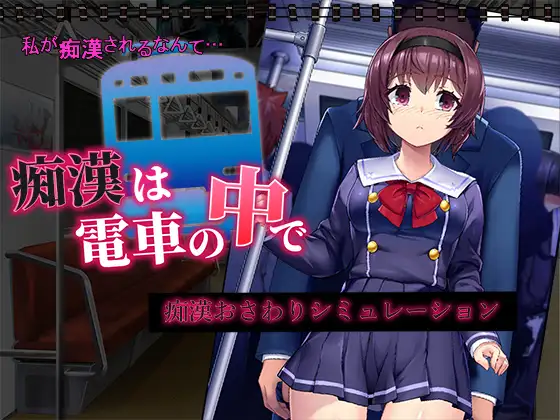 Chikan wa Densha no Naka de Ekran Görüntüsü 0