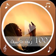 100 رنة دينية