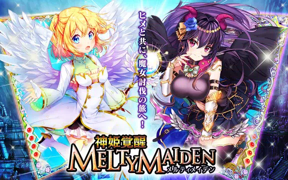 神姫覚醒メルティメイデン-美少女ゲームアプリ- ဖန်သားပြင်ဓာတ်ပုံ 0