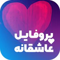 پروفایل ساز - عکس نوشته ساز