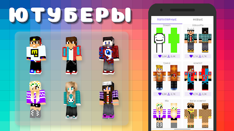 Popular Youtubers Skins Ảnh chụp màn hình 1