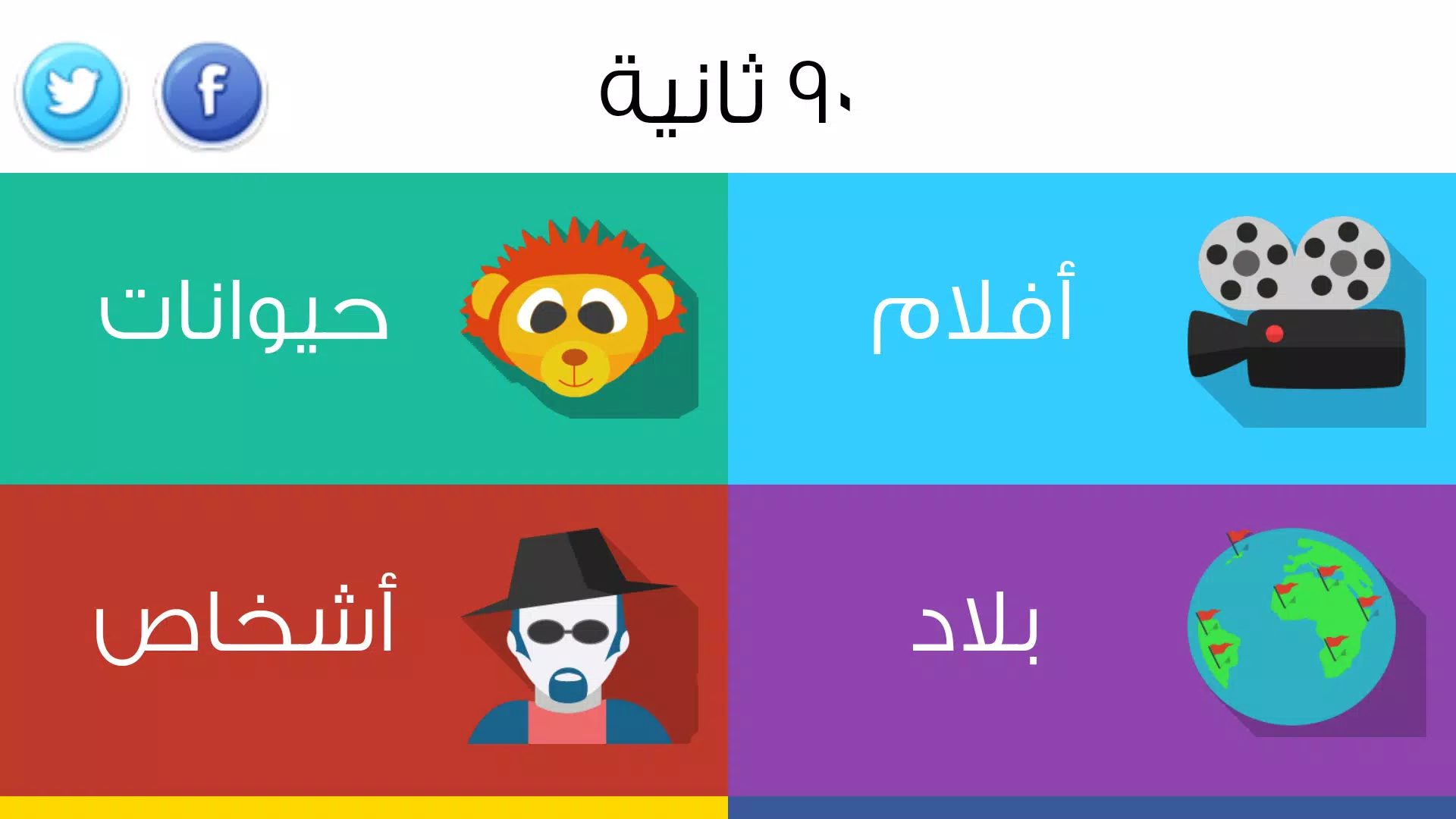 ٩٠ ثانية Capture d'écran 1