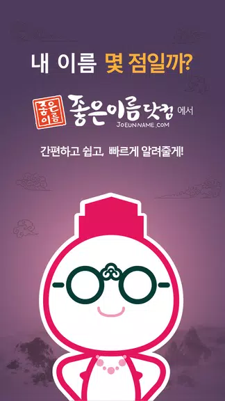 작명어플 좋은이름닷컴 작명, 감명, 이름짓기, 이름풀이 Capture d'écran 0
