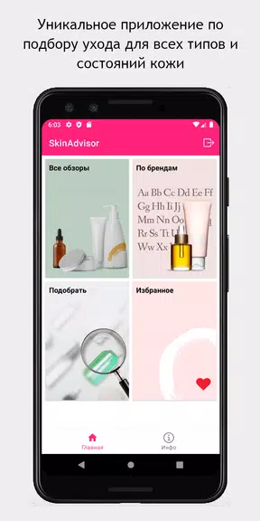 SkinAdvisor - подбор ухода Скриншот 0