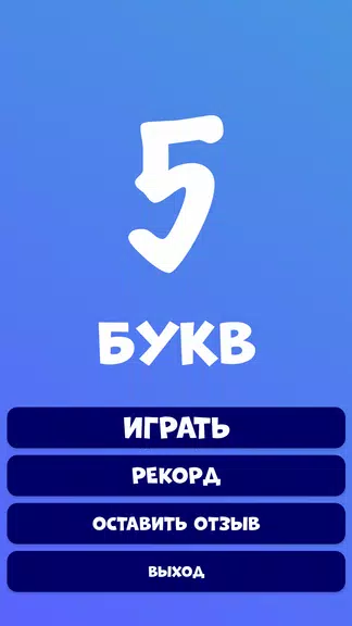 5 букв Слова Вордли应用截图第1张