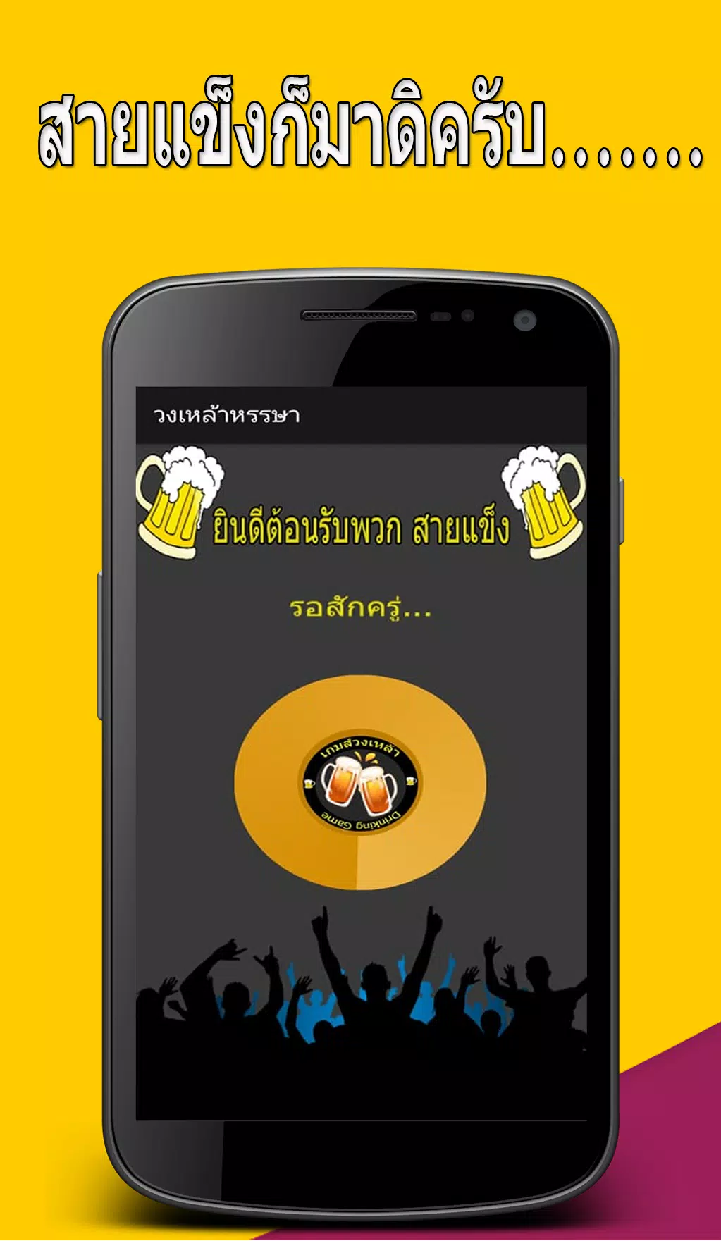 วงเหล้าหรรษา Captura de tela 0