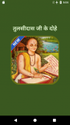 Tulsidas Ke Dohe With Meaning ภาพหน้าจอ 0