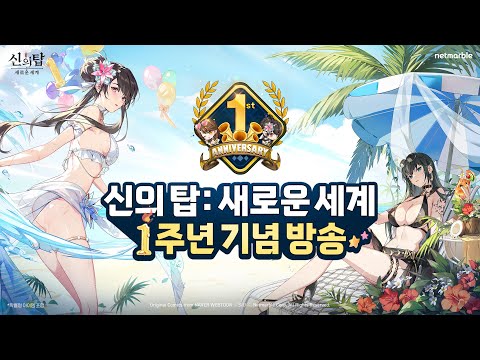 Torre di Dio: evento del New World Anniversary