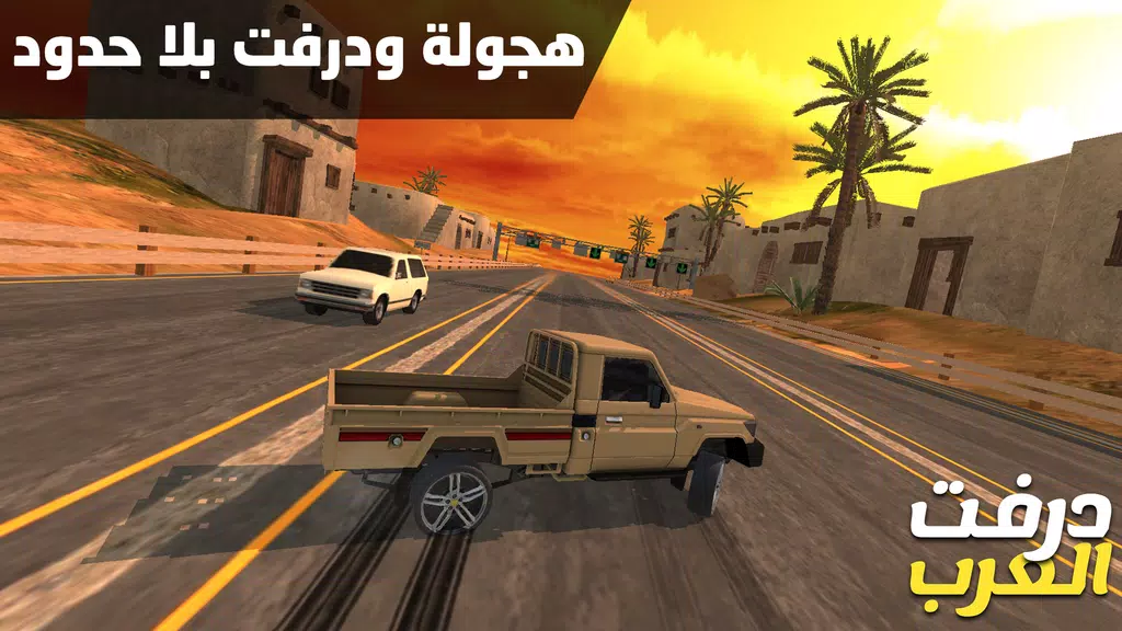 درفت العرب Arab Drifting Скриншот 0