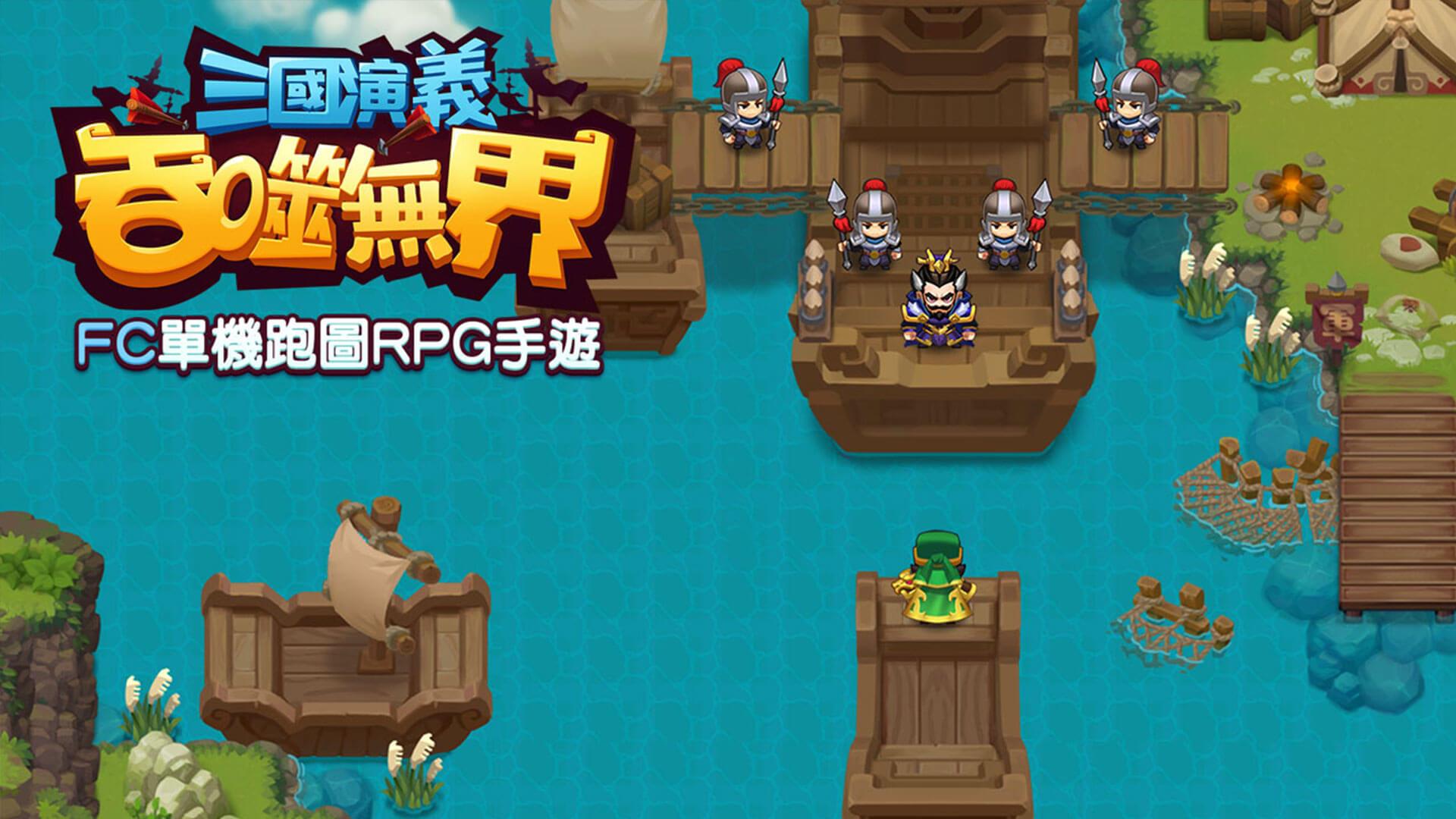 三國演義：吞噬無界－小霸王FC系列單機版RPG遊戲 Screenshot 0