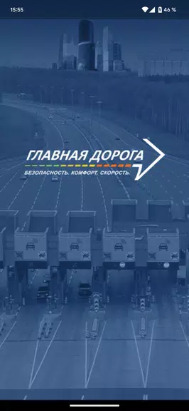 Главная дорога應用截圖第0張