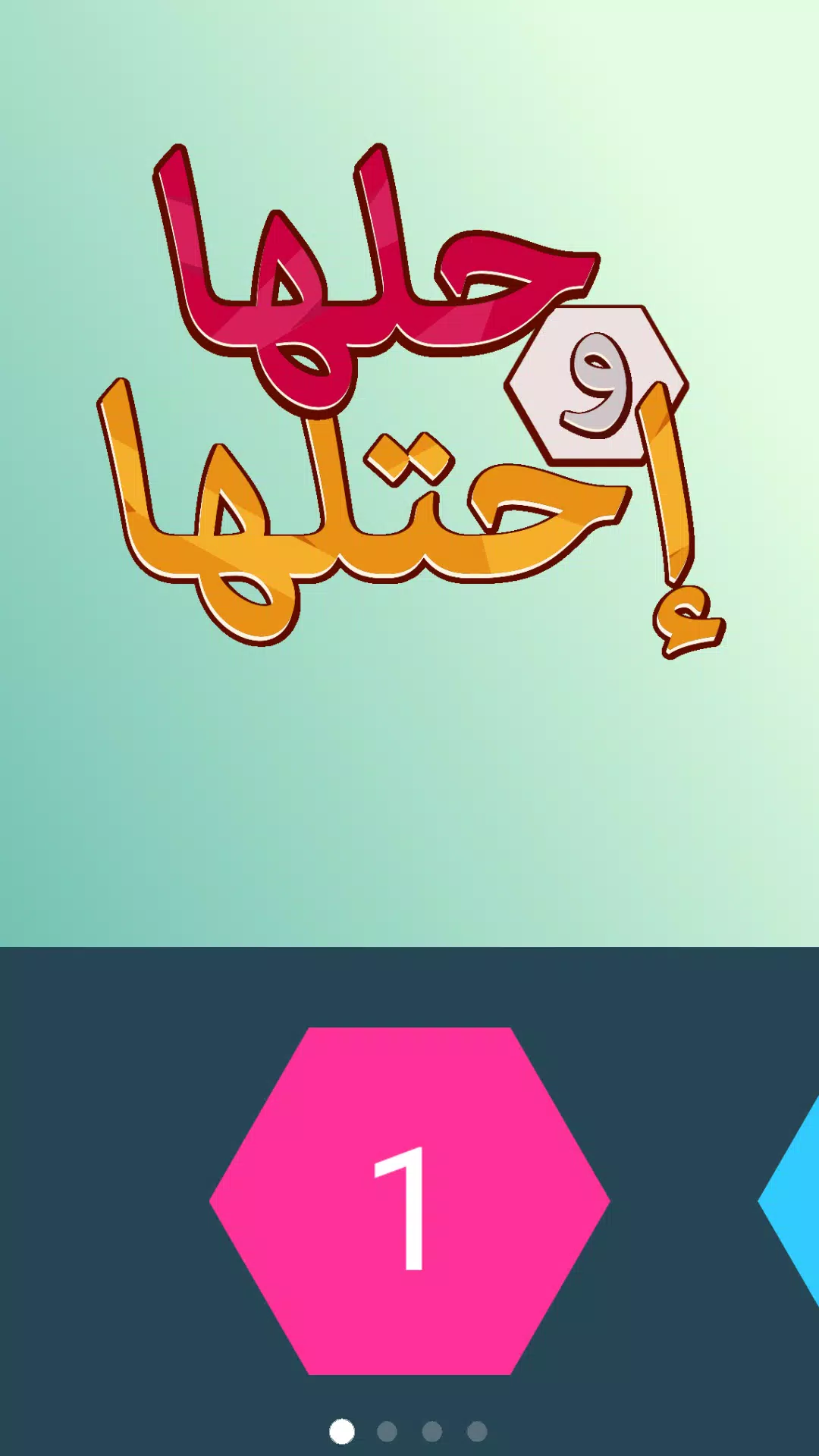 كلمة السر - لعبة حلها واحتلها Captura de pantalla 0
