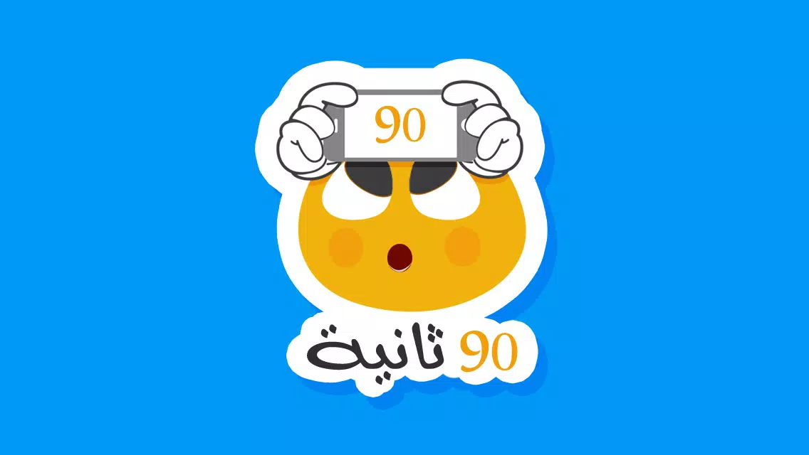 ٩٠ ثانية Capture d'écran 0
