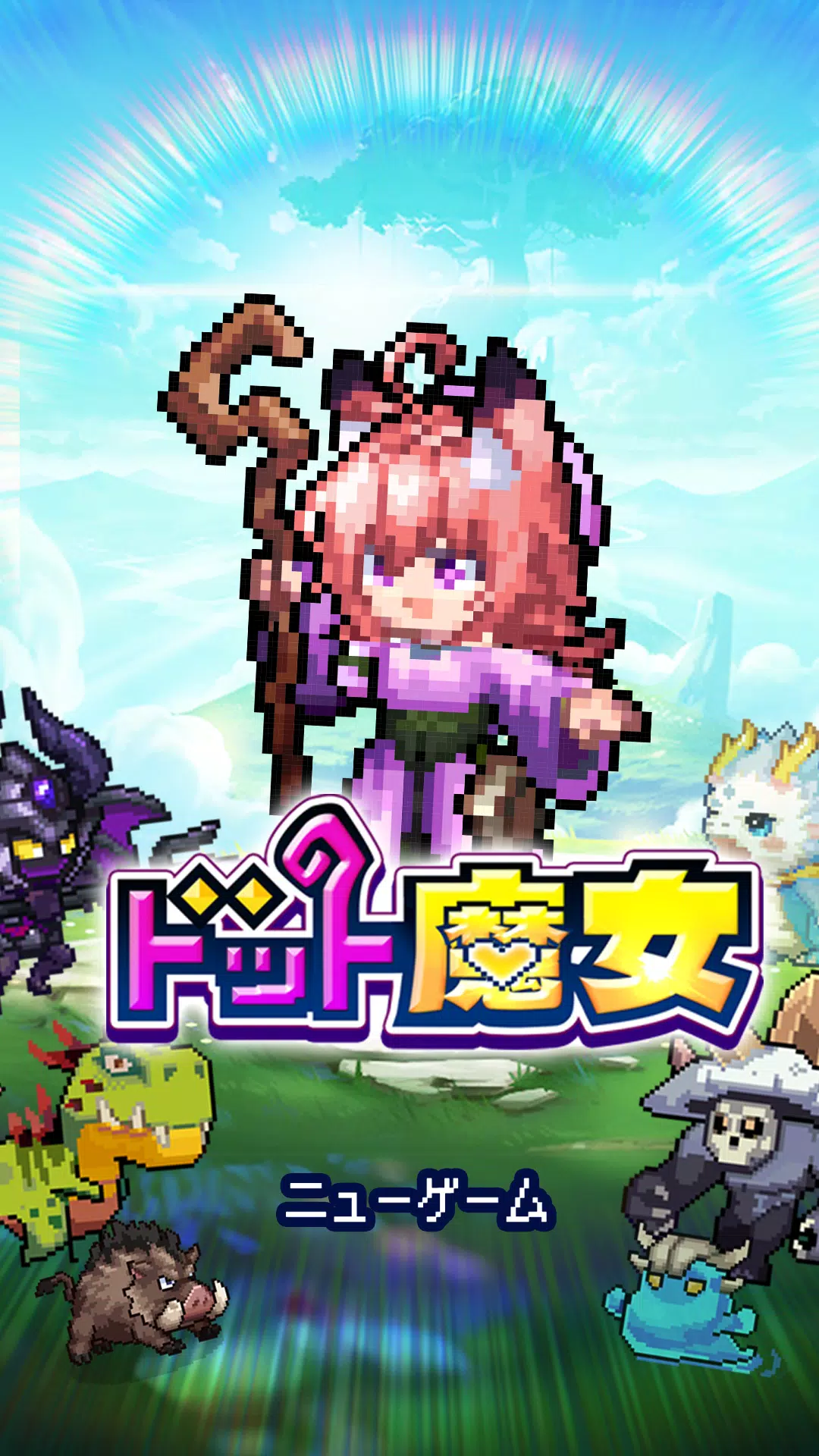 ドット魔女 私は魔法(物理)で無双する Скриншот 0