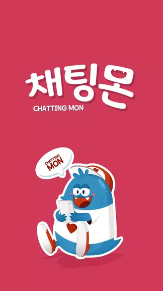 채팅몬 시즌2 - 무료채팅,랜덤채팅,만남,남친,여친 Captura de pantalla 0