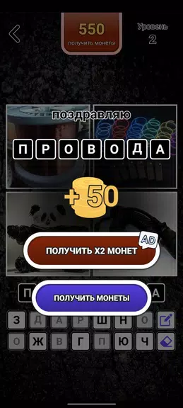 4 картинки - Угадай слово Скриншот 3